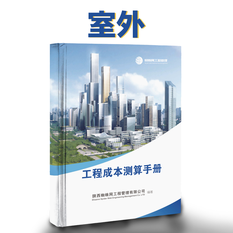 房建工程（室外）成本测算（书+软件+课程+答疑）