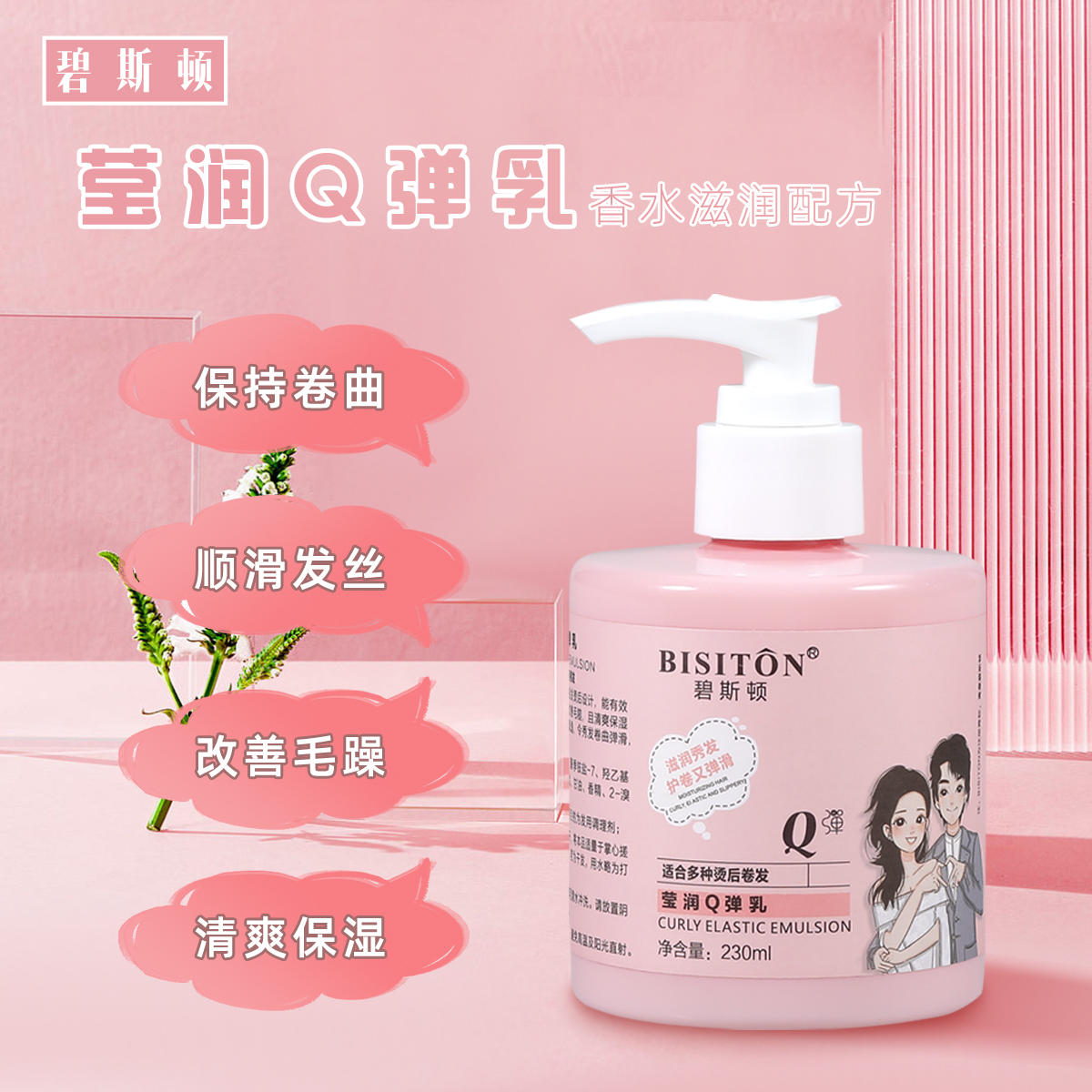 碧斯顿莹润Q弹乳保湿免洗弹力素烫后护卷曲造型护发素秀发香氛