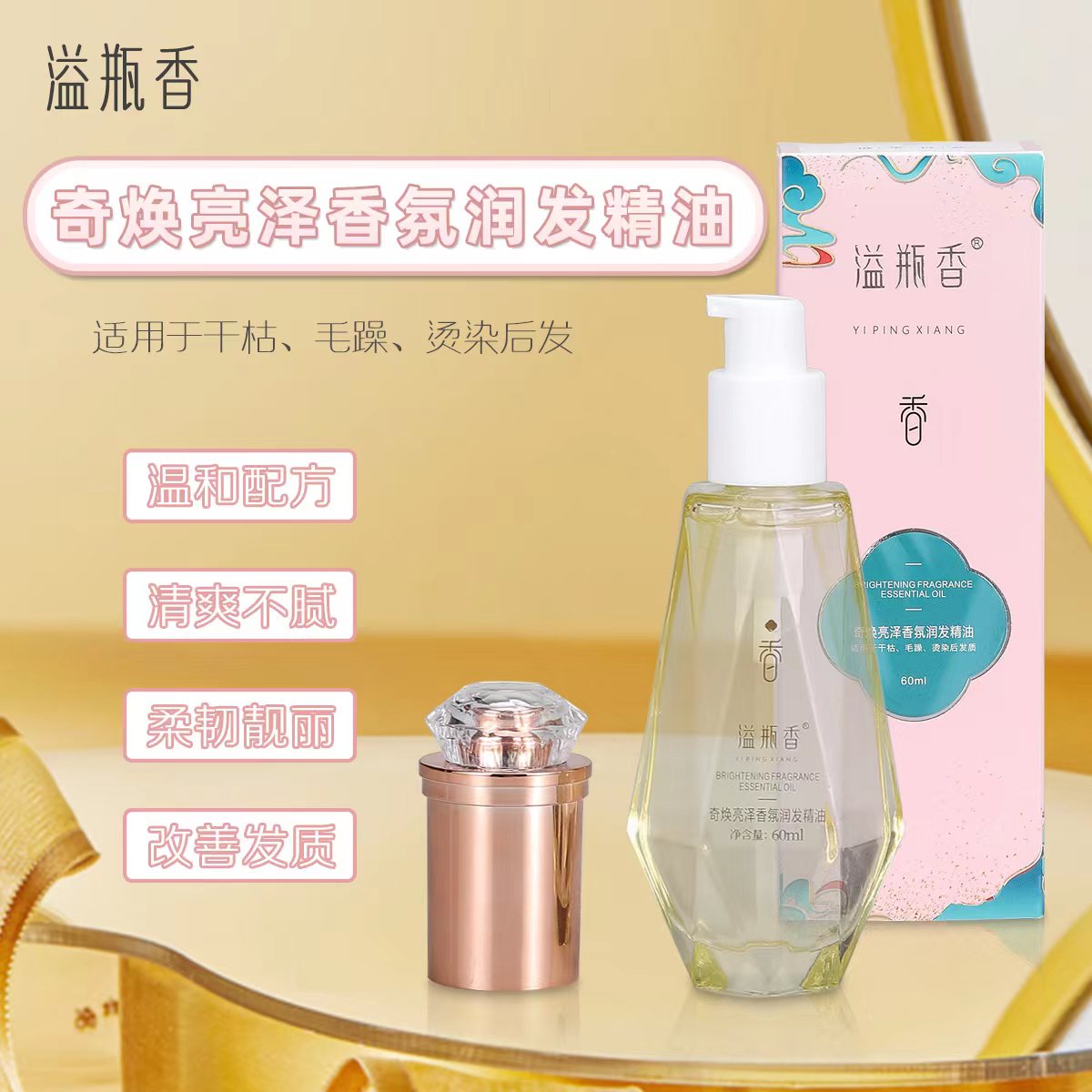 拍一发十溢瓶香奇幻亮泽香氛润发精油浅香型留香柔顺焕亮通用护理