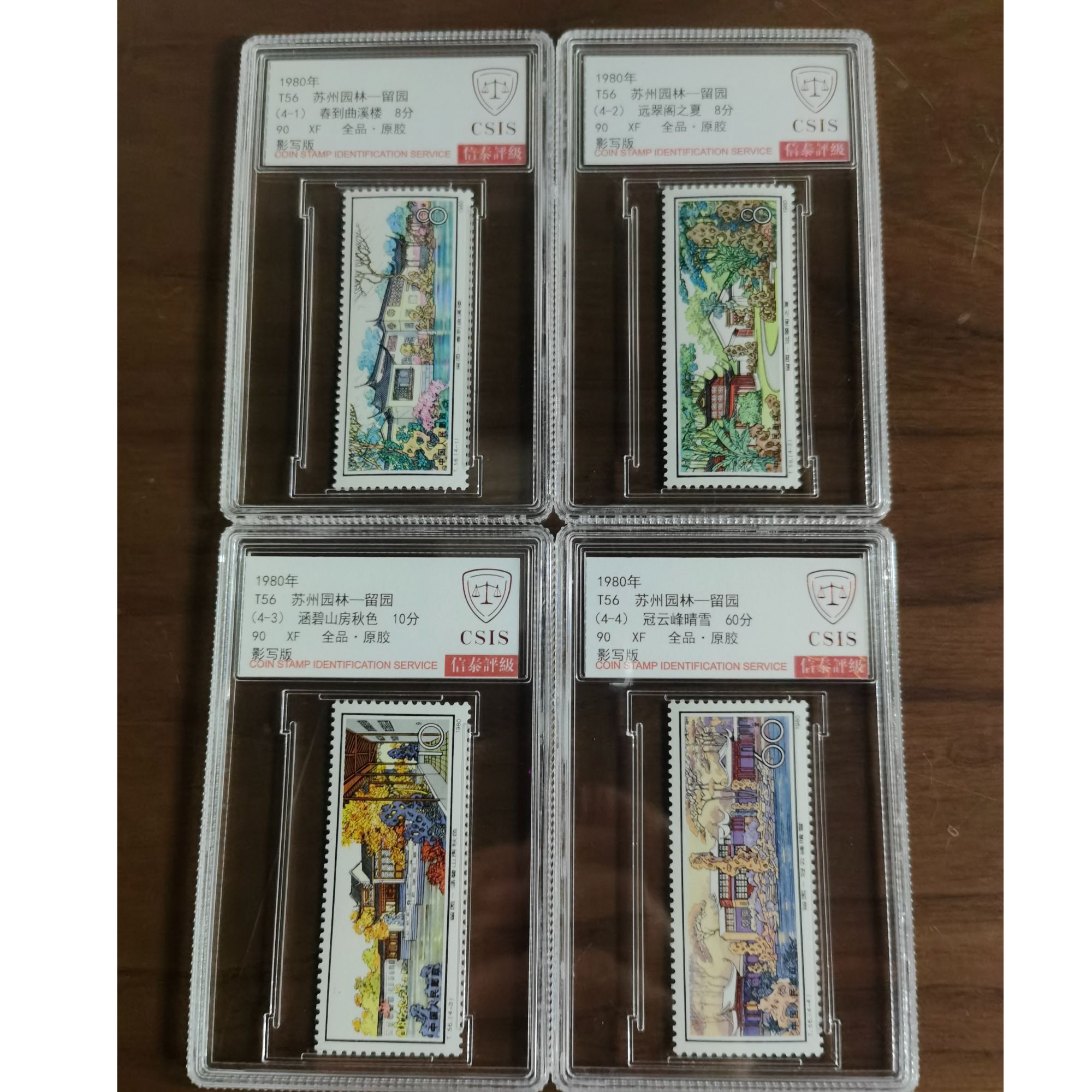1980年-T56 苏州园林-留园 邮票 90分 信泰评级 套盒
