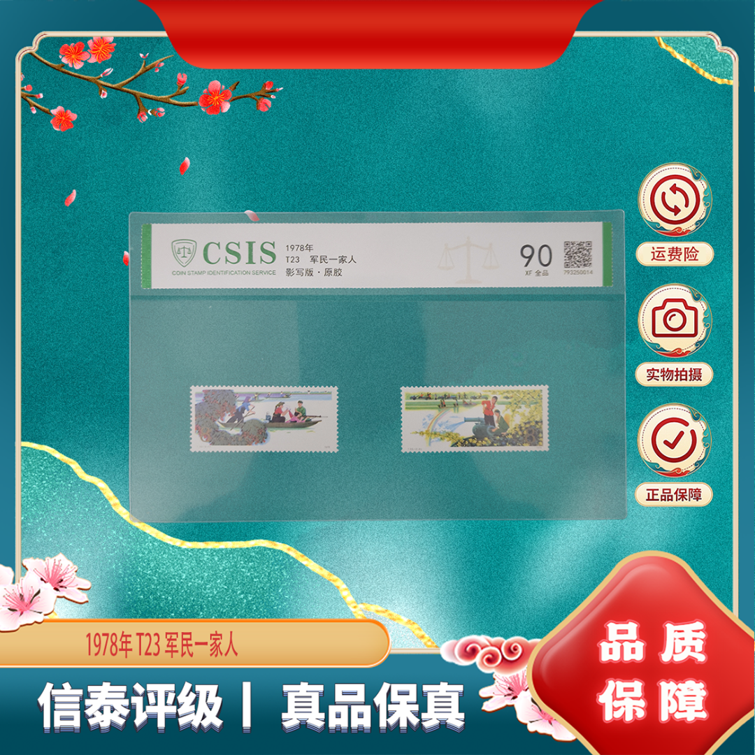1978年 T23 军民一家人 90分 邮票 信泰评级 片材