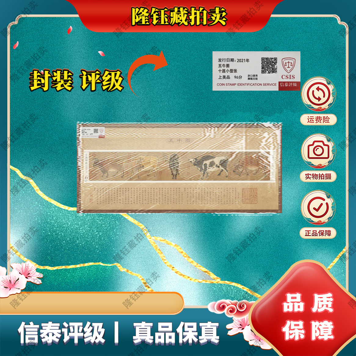 2021年 五牛图 十连小型张  上美品96分邮票信泰评级