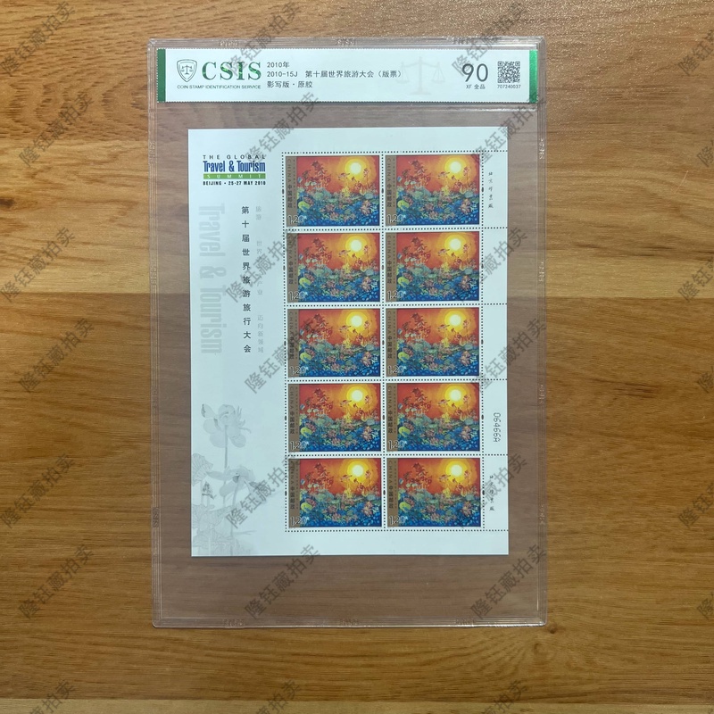 2010年-15J 第十届世界旅游大会  邮票 90分信泰评级 片材