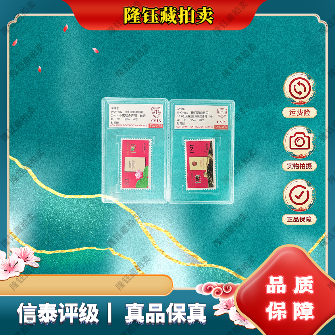 1999-18J 澳澳回归祖国 90分 邮票 信泰评级 套盒