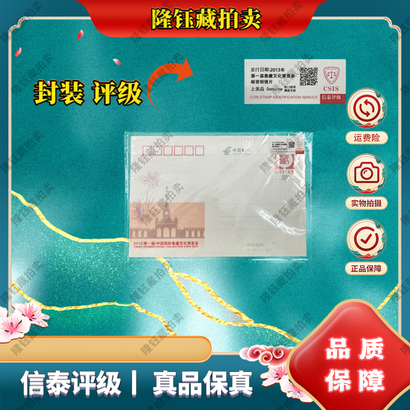 2013年 第一届集藏文化博览会 上美品 邮票 信泰评级 首日封