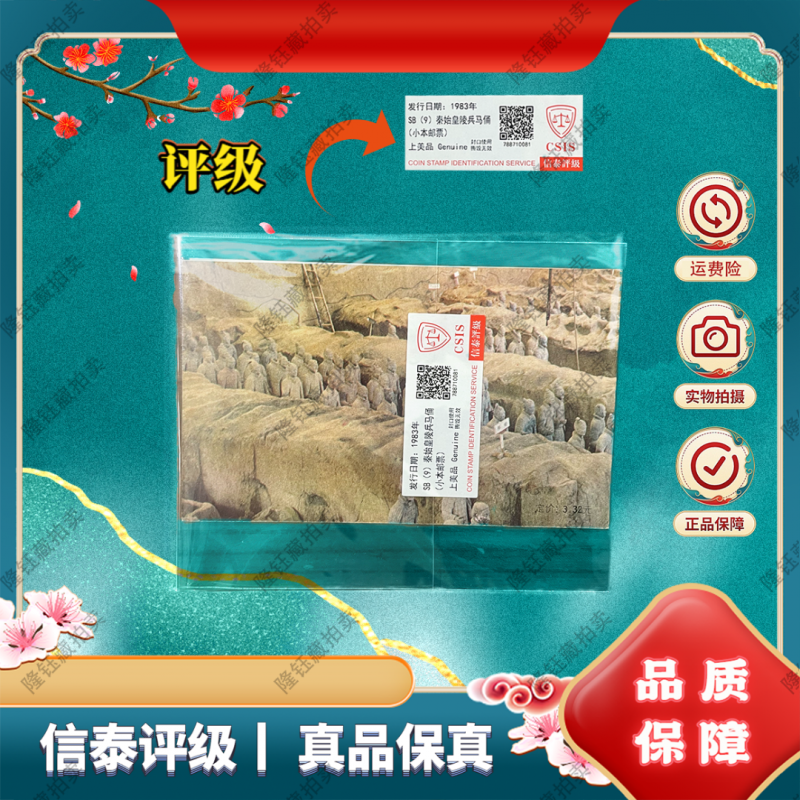 1983年 兵马俑 邮票 上美品 信泰评级 小本邮票