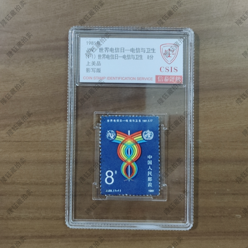 1981年 J69 世界电信日-电信与卫生 上美品 邮票 信泰评级 套盒