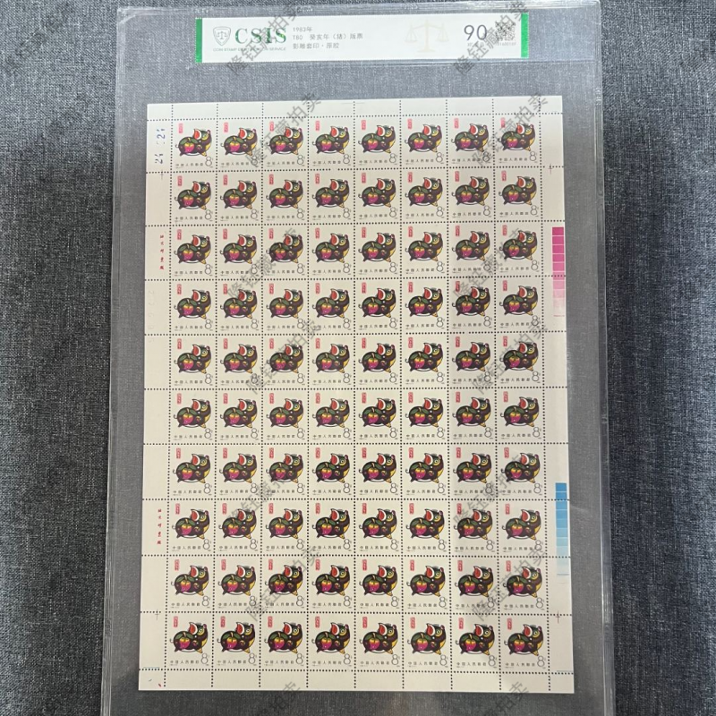 1983年 T80 癸亥年 猪 90分 邮票 信泰评级 版票