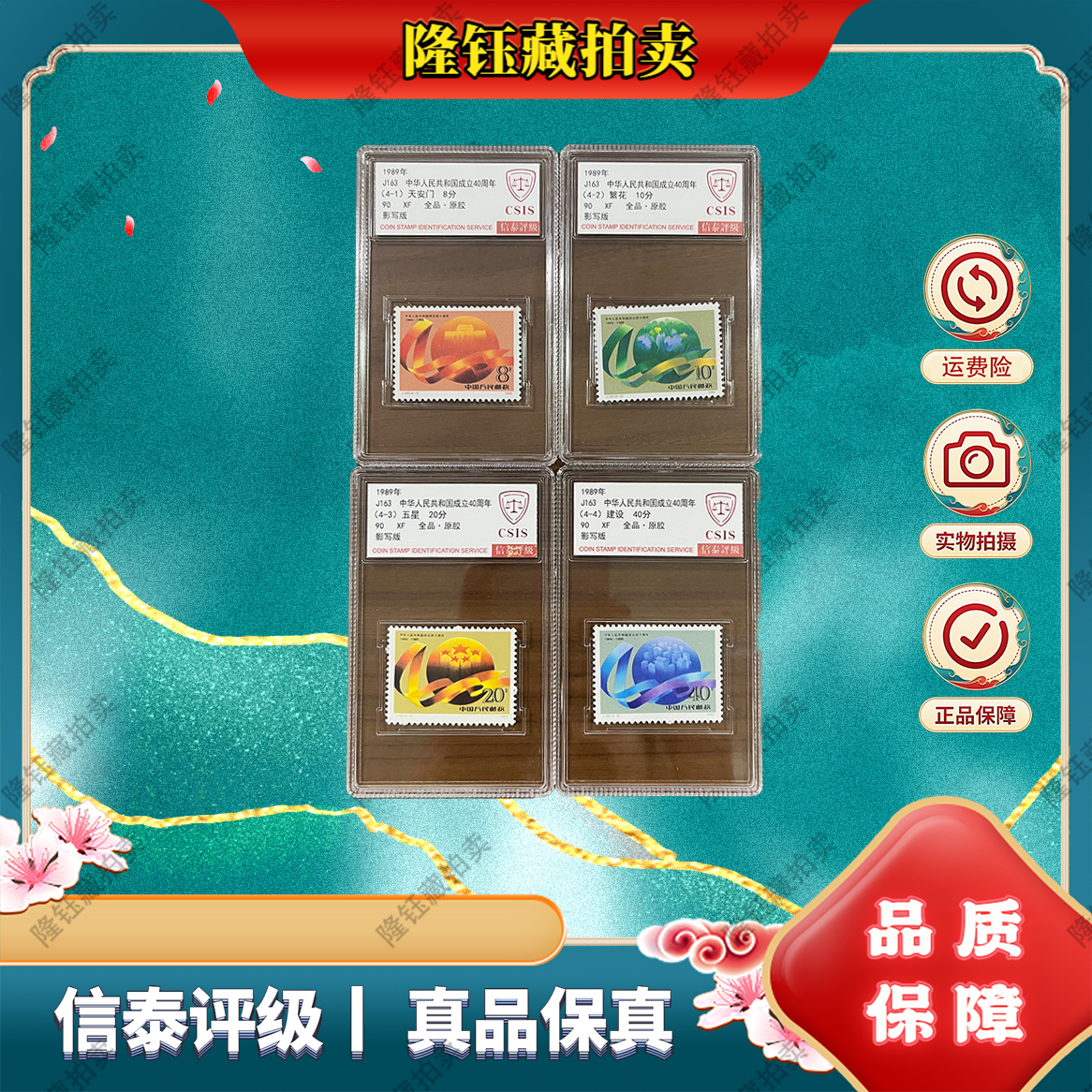 1989年 J163 成立40周年90分 （4枚）邮票 信泰评级 封装盒