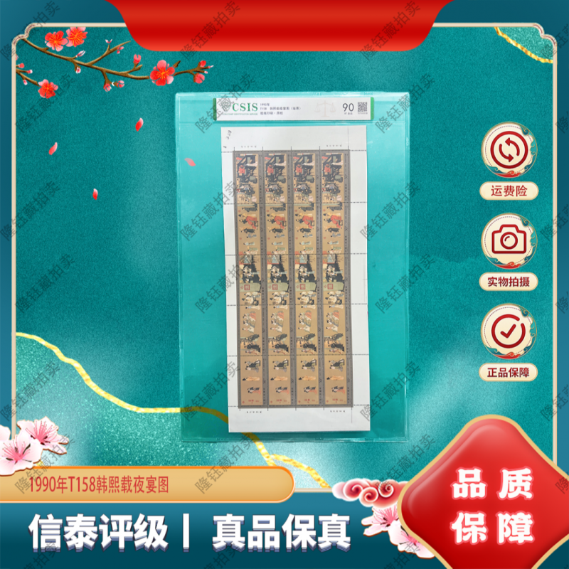 1990年 T158 韩熙载夜宴图 90分  邮票 信泰评级 版票