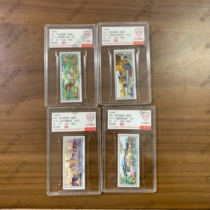 1980年-T56 苏州园林-留园 邮票 90OS 信泰评级 套盒