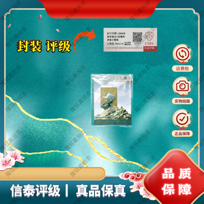 1994-16 万国邮政联盟成立一百二十周年 加字百枚上美品邮票 CSIS