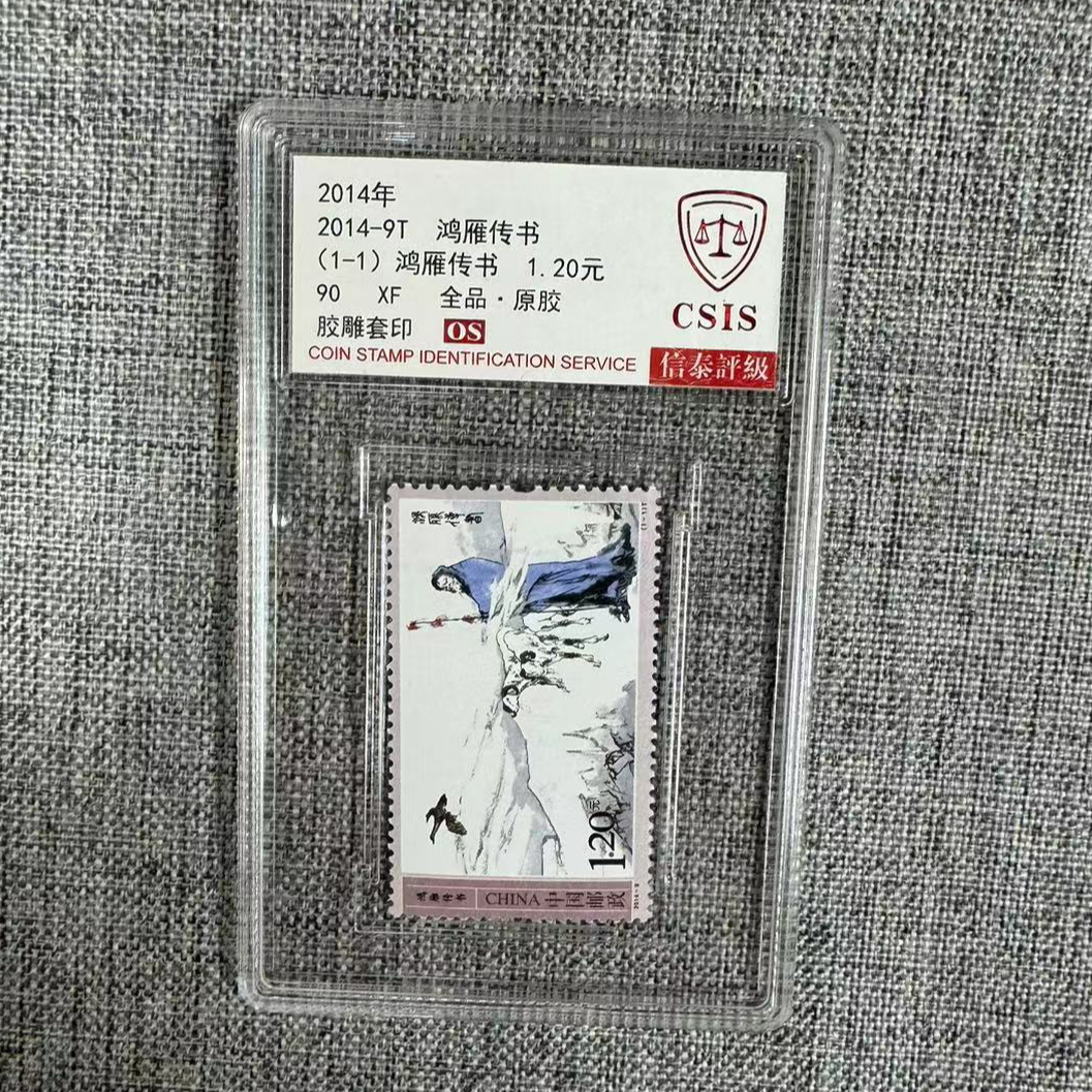 2014年-9T 鸿雁传书  90OS分 邮票 信泰评级 单盒