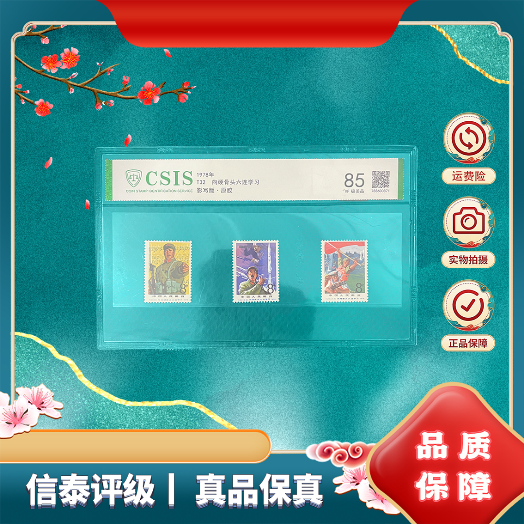 1978年 T32 向硬骨头六连学习 85分 邮票 信泰评级 片材