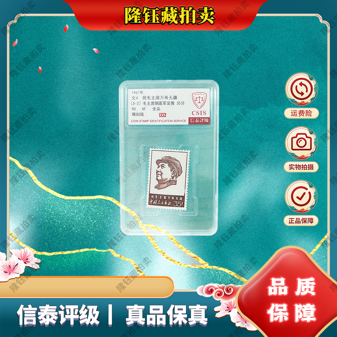 1967年 文4 5-3 万寿无疆 90OS分 信泰评级  邮票 单盒
