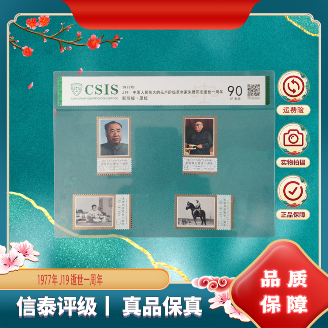 1977年 J19 逝世一周年  90分 邮票 信泰评级 片材