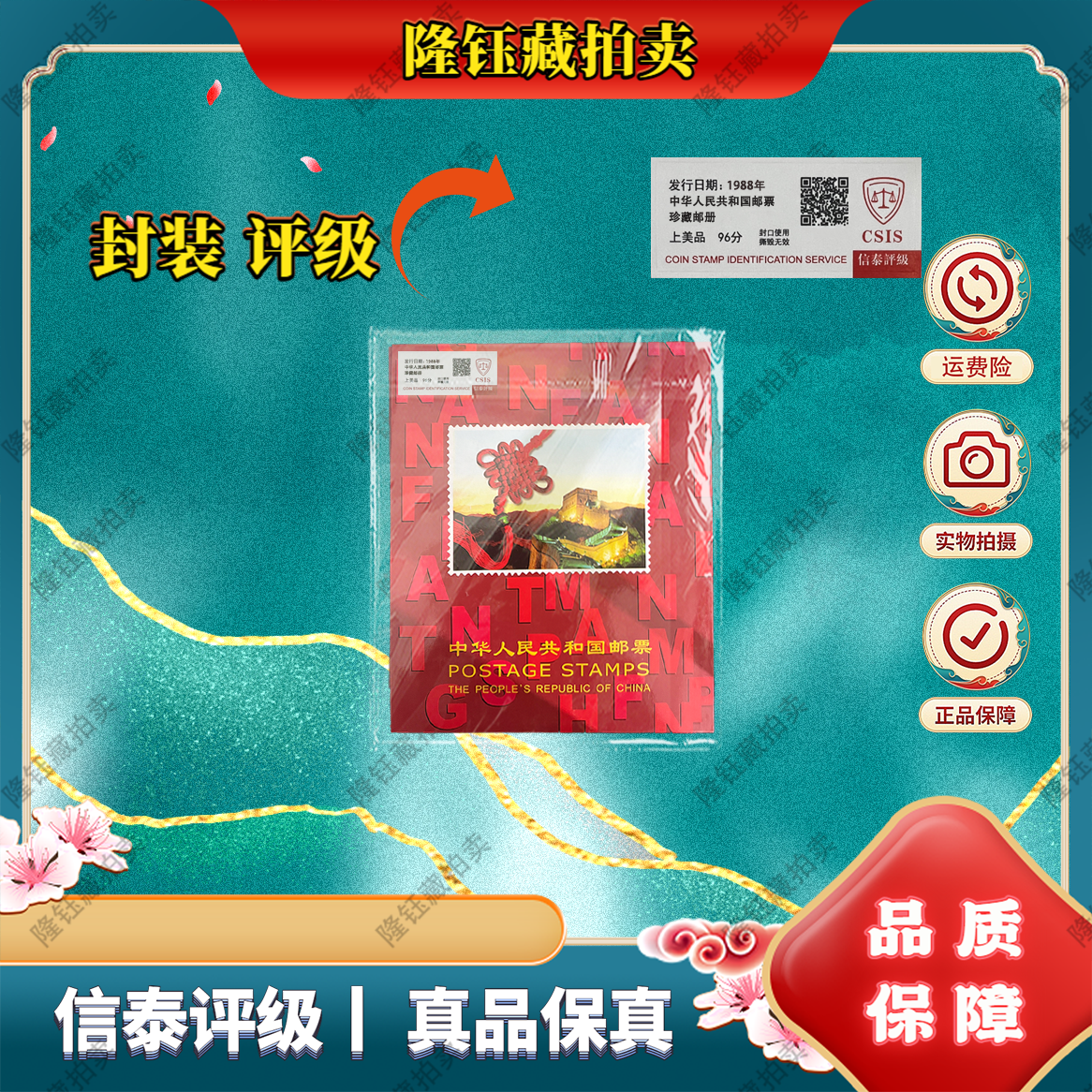 1988年 中华共和国年册 上美品 邮票 信泰评级  邮册