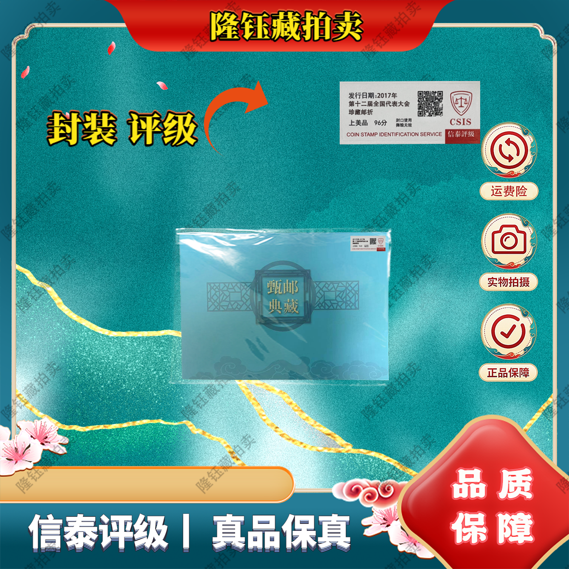 2017年 第十二届代表大会书签合集 邮折上美品96分 邮票信泰评级