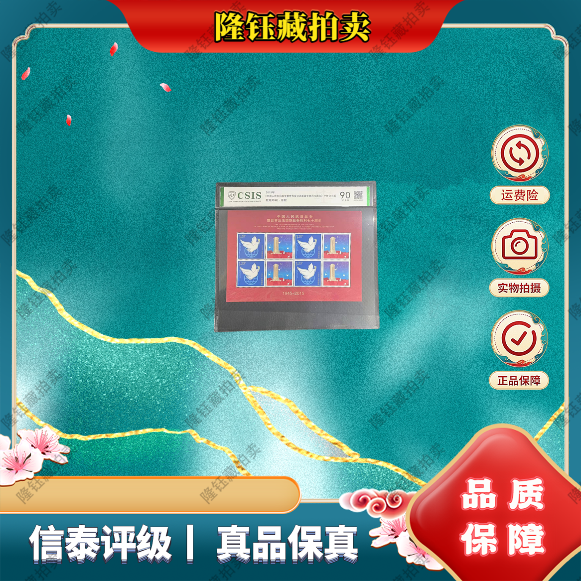 2015年 反法西斯战争胜利七十周年 小版 90分 邮票  CSIS  片材