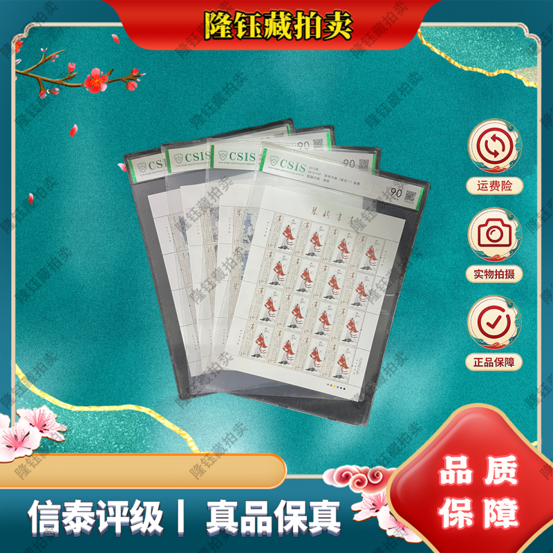 2013-15T 琴棋书画（版式一） 90分  邮票信泰评级 片材