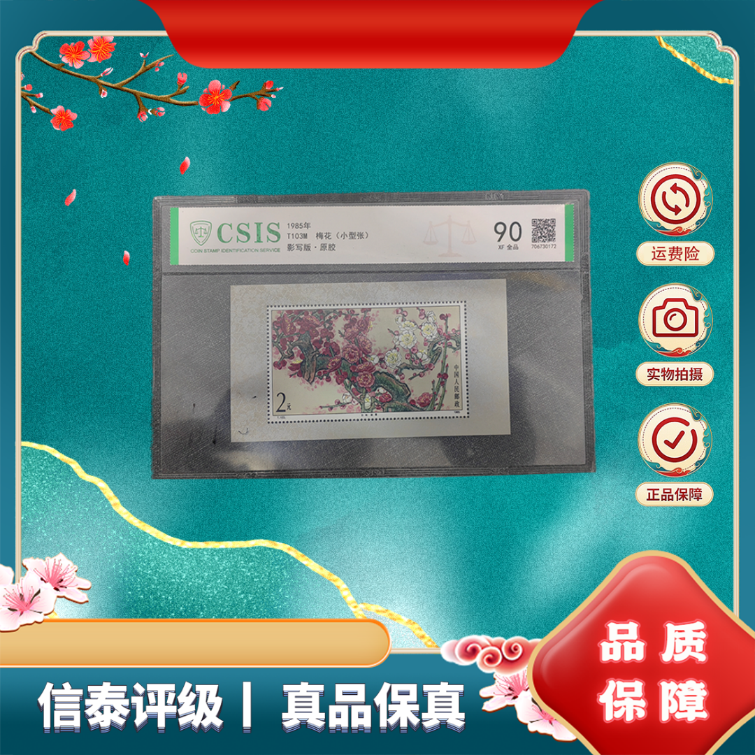 1985年 T103M 梅花（小型张)  90分 邮票 信泰评级 片材