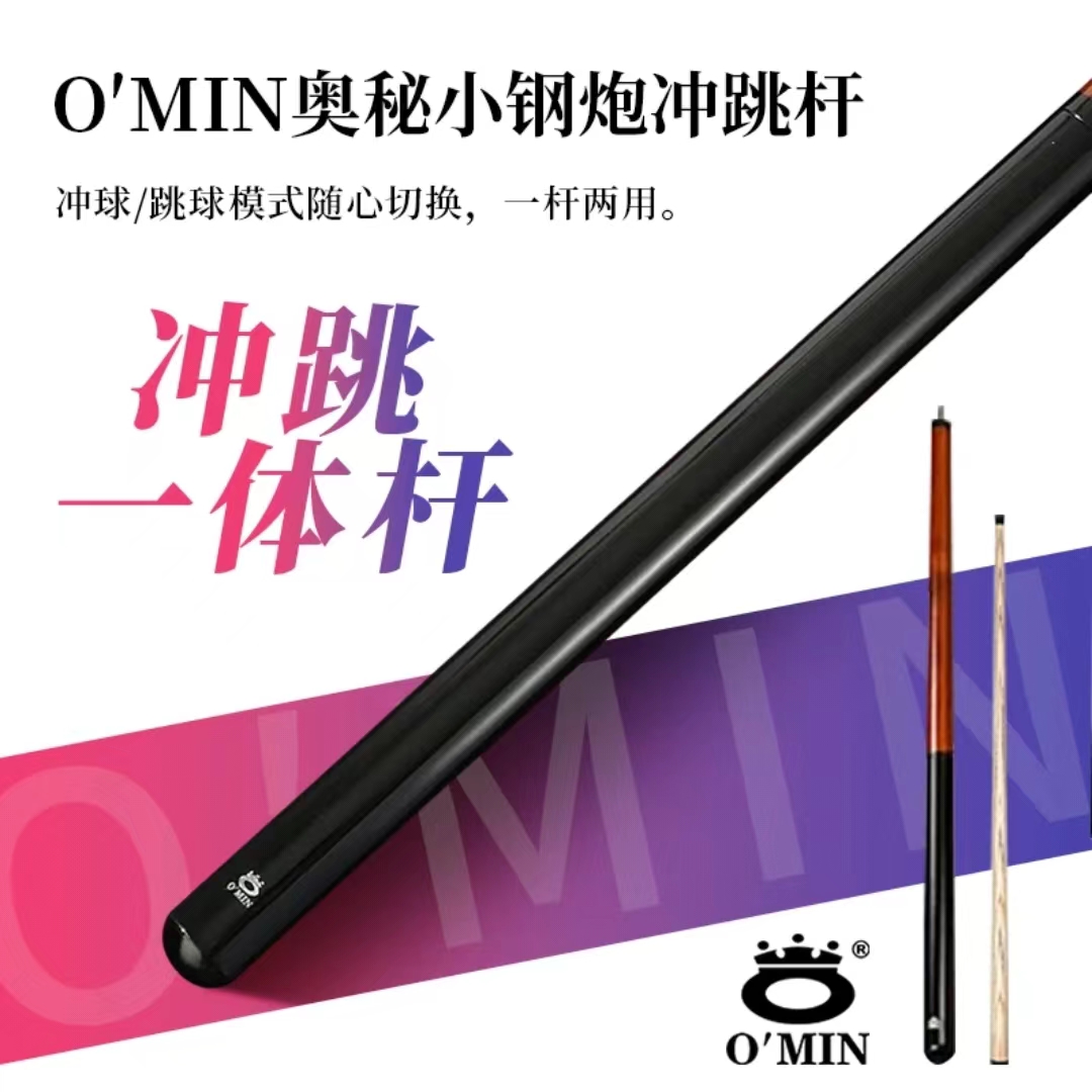奥秘O'MIN小钢炮冲跳一体台球杆美式九球杆黑八球杆黑8球杆桌球杆