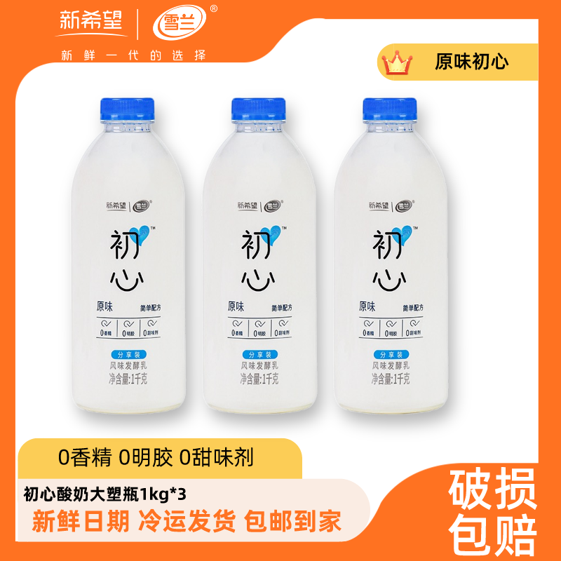 【低温自播】到手3瓶雪兰初心原味酸奶大瓶1kg*3瓶 低温酸奶
