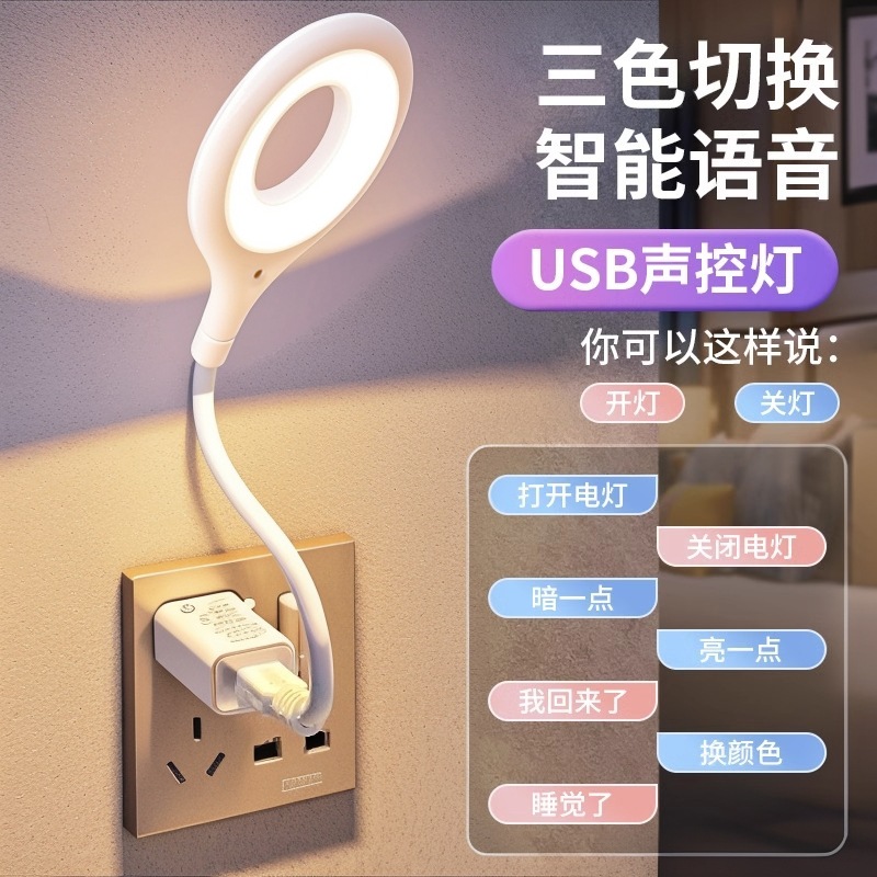 照明灯三色灯小夜灯声控灯智能护眼床头柜卧室台灯语音USB感应灯