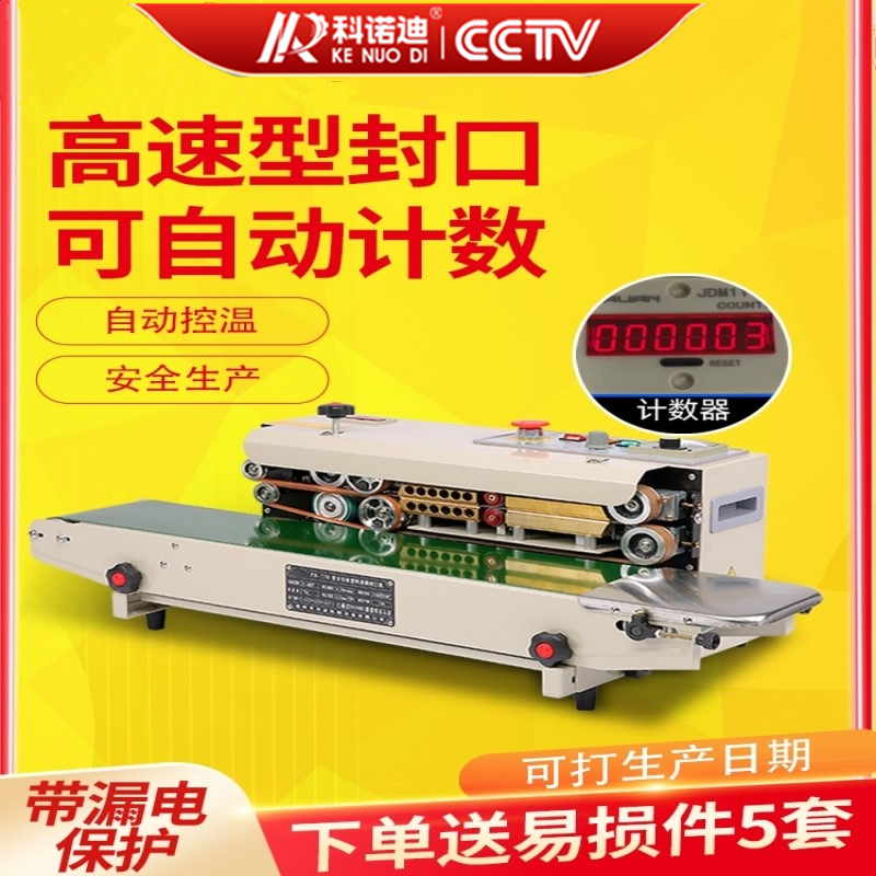 科诺迪连续式全自动封口机小型封口机塑料袋铝箔袋多功能封口机