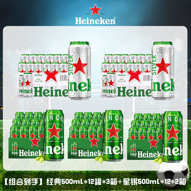 【5箱装】新鲜醇香醇厚喜力啤酒经典500ml *36罐+星银500ml*24罐