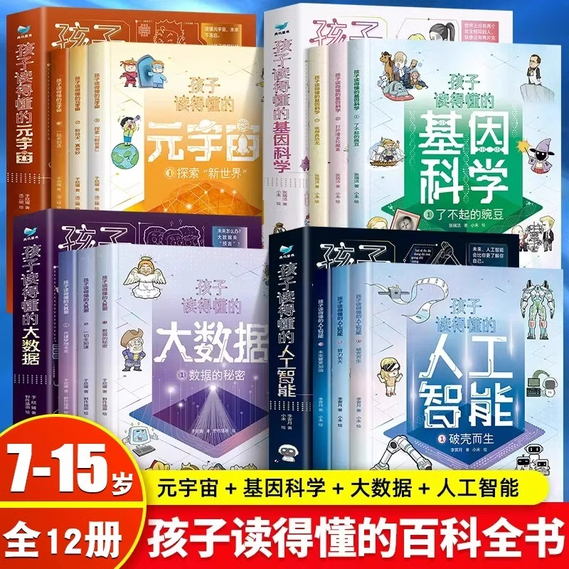 孩子读得懂的人工智能+大数据+基因科学+元宇宙 共12册科普书籍