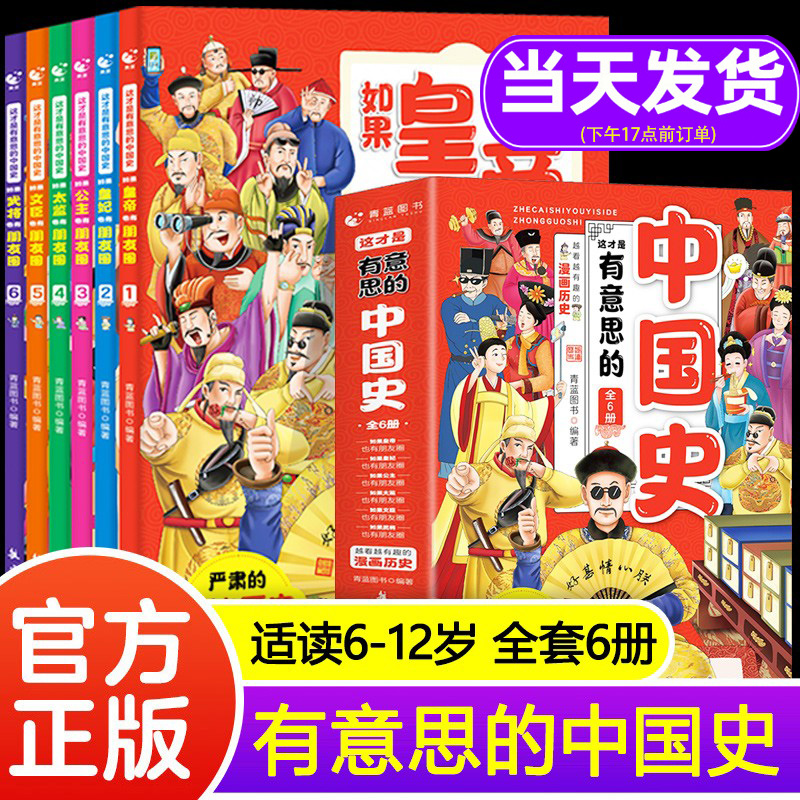 有意思的中国史如果皇帝也有朋友圈全套6册 正版趣说中国史