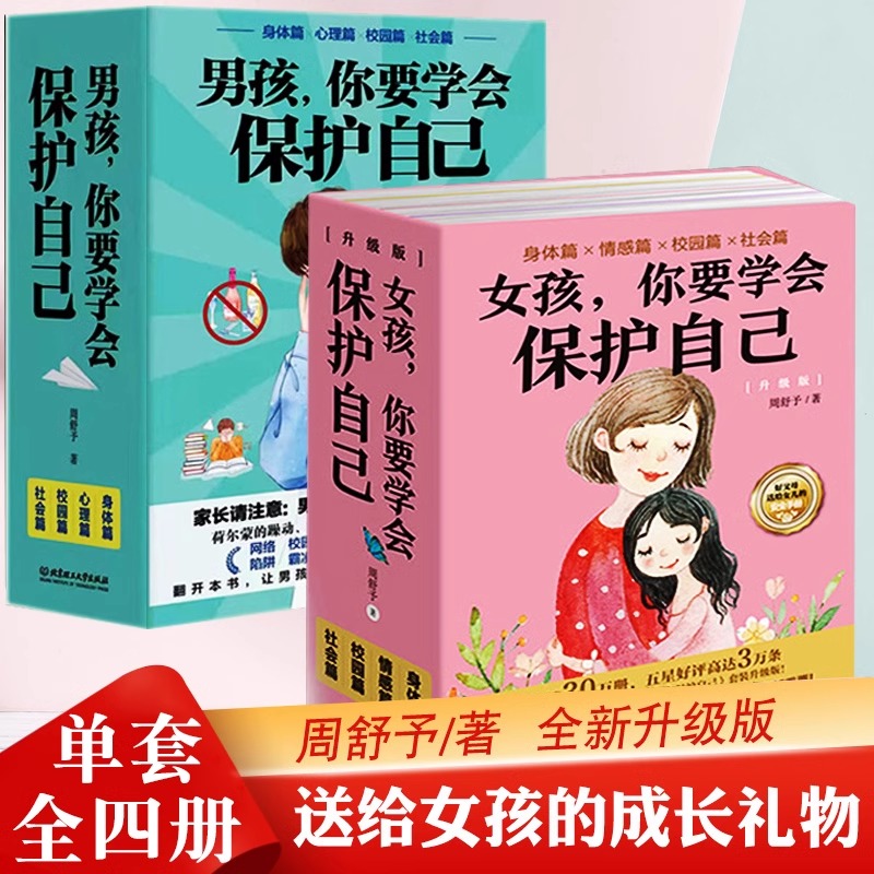 男孩女孩你要学会保护自己全4册 叛逆青春期少年中小学生心理健康