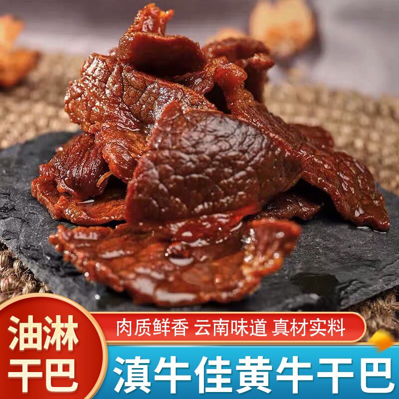 清真油淋牛肉干巴