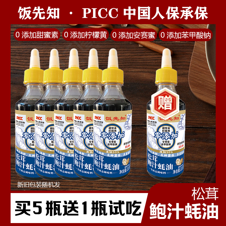 【买5瓶送一瓶试吃】松茸鲍汁蚝油烹饪烧烤炒菜腌制凉拌家用到手6瓶