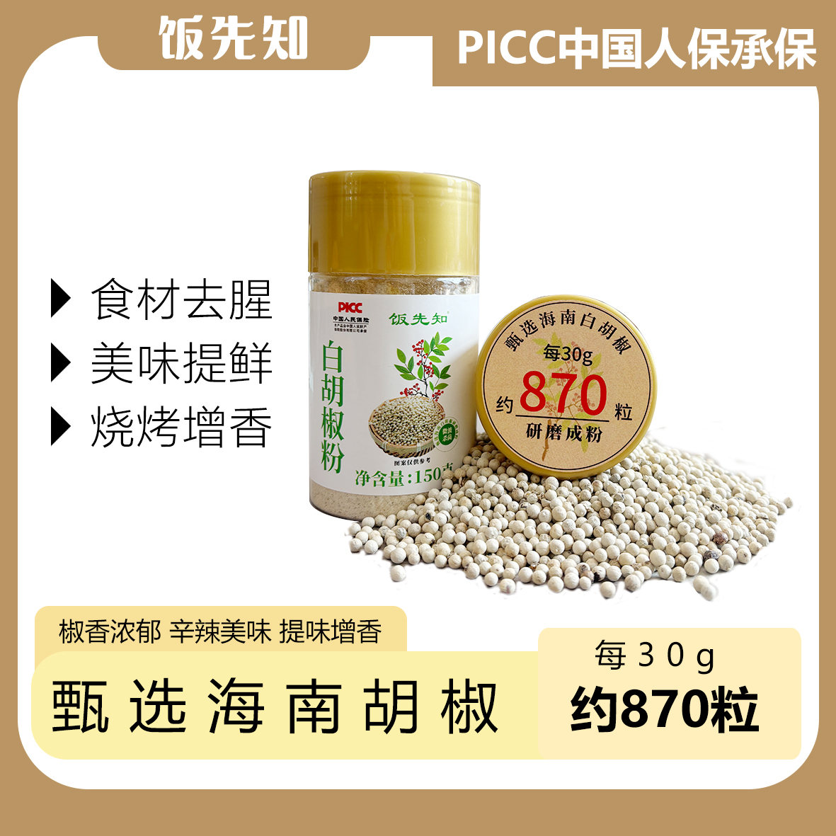 【饭先知】海南白胡椒粉去腥增香调料炒菜150克罐装调味料方便细腻