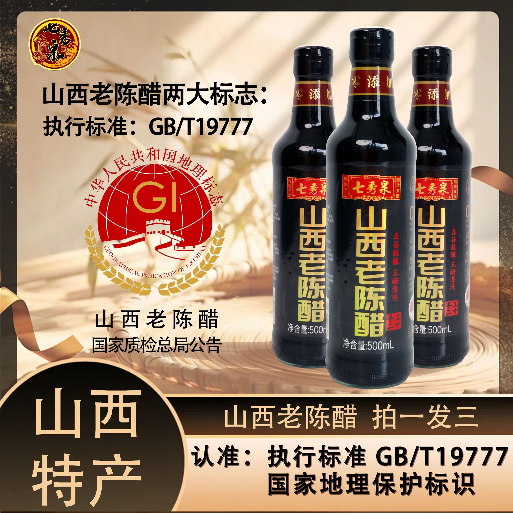 【19777】正宗山西老陈醋/执行标准GB/T19777 纯粮酿造500ml*3瓶