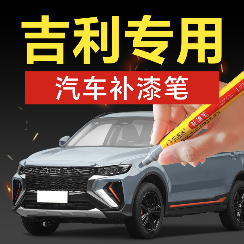 13.吉利汽车补漆笔帝豪君越星越自由舰豪情汽车补漆神器划痕修复