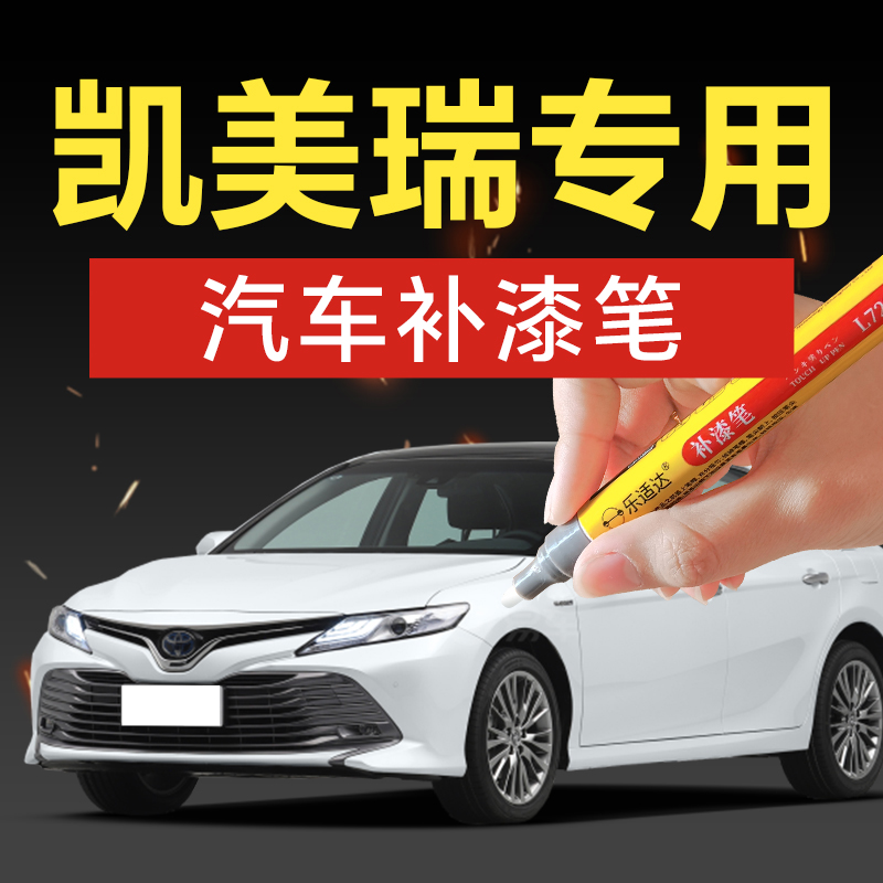 68.凯美瑞补漆笔专车专用珍珠白汽车炫晶黑欧铂银点漆修补