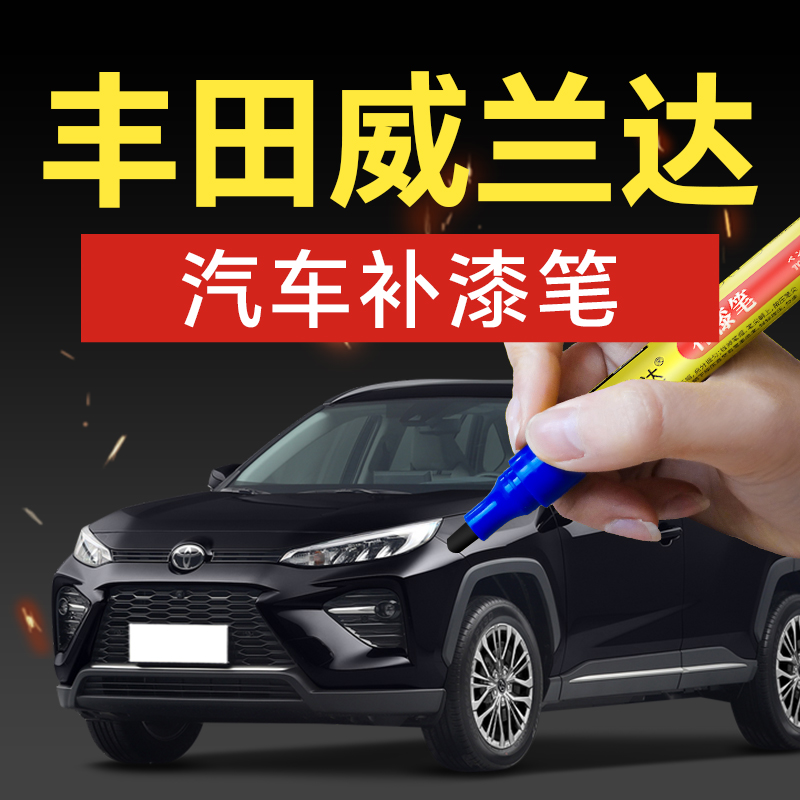 90.丰田威兰达汽车补漆笔墨晶黑铂金珍珠白汽车补漆神器划痕修复