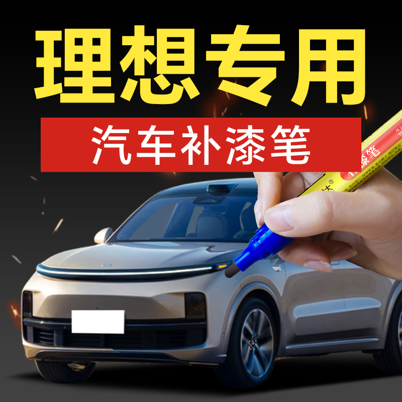 34.理想汽车补漆笔L7L8L9O车身剐蹭划痕修复汽车补漆神器划痕修复
