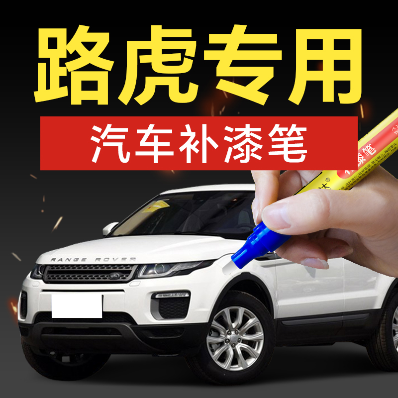 28.路虎汽车补漆笔揽胜运动版新能源极光汽车补漆神器划痕修复