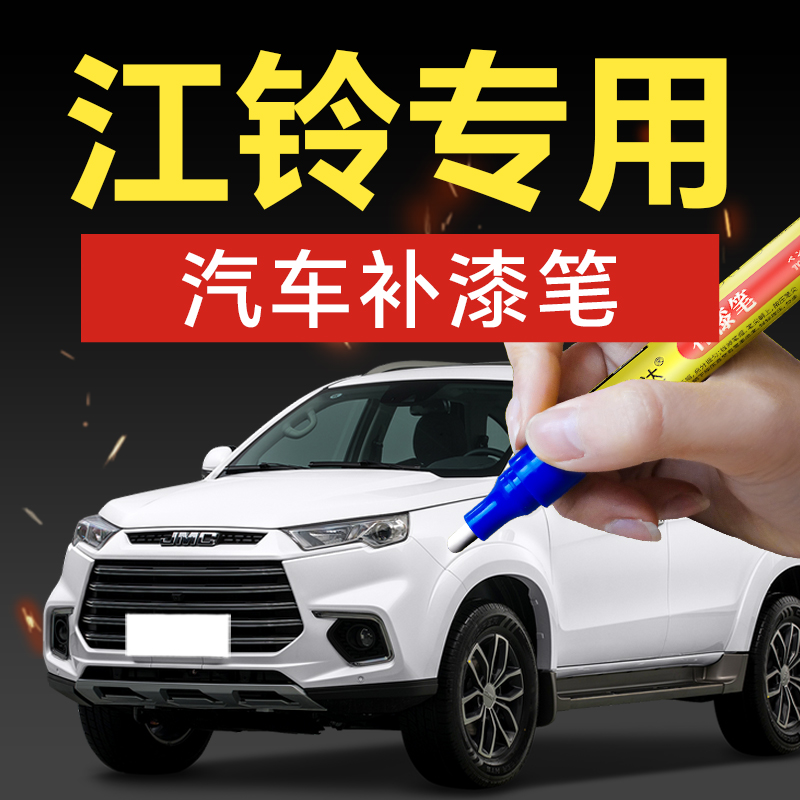 49.江铃汽车补漆笔域虎35EV全顺新能源汽车补漆神器划痕修复