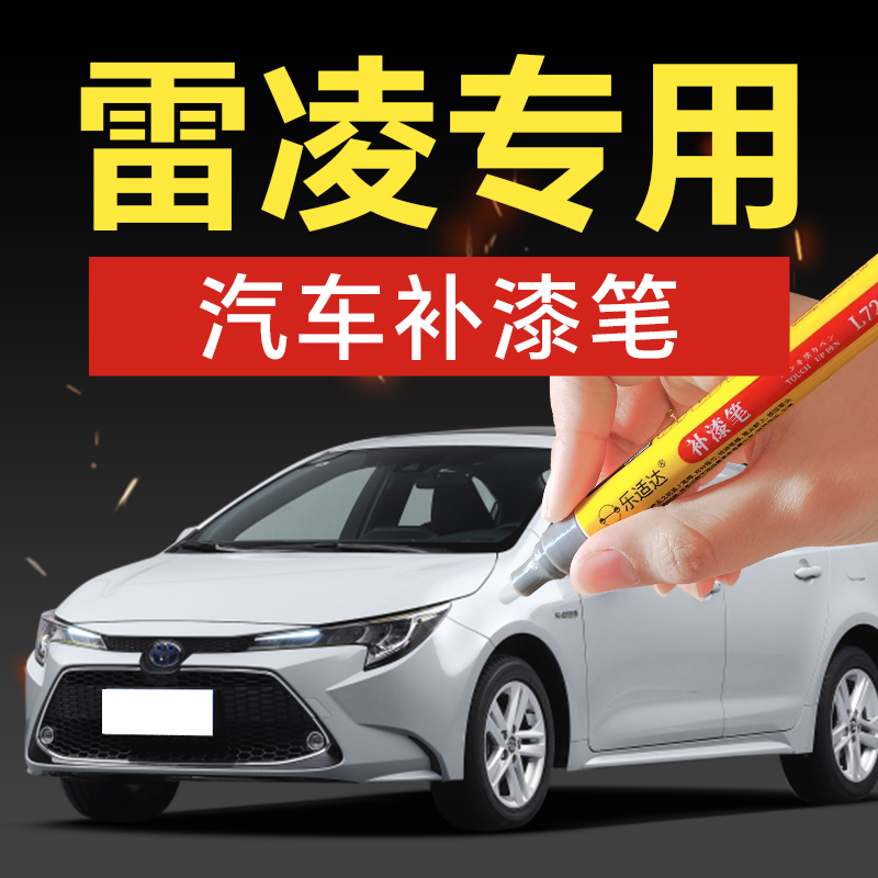 67.丰田雷凌汽车补漆笔墨晶黑欧泊银天际白铂金珍珠划痕修复白色