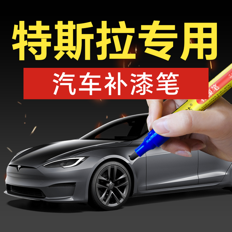 24.特斯拉model3modelymodels汽车补漆笔汽车补漆神器划痕修复