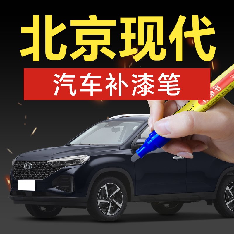 16.现代汽车补漆笔ix35ix25伊兰特索塔纳89汽车补漆专用神器