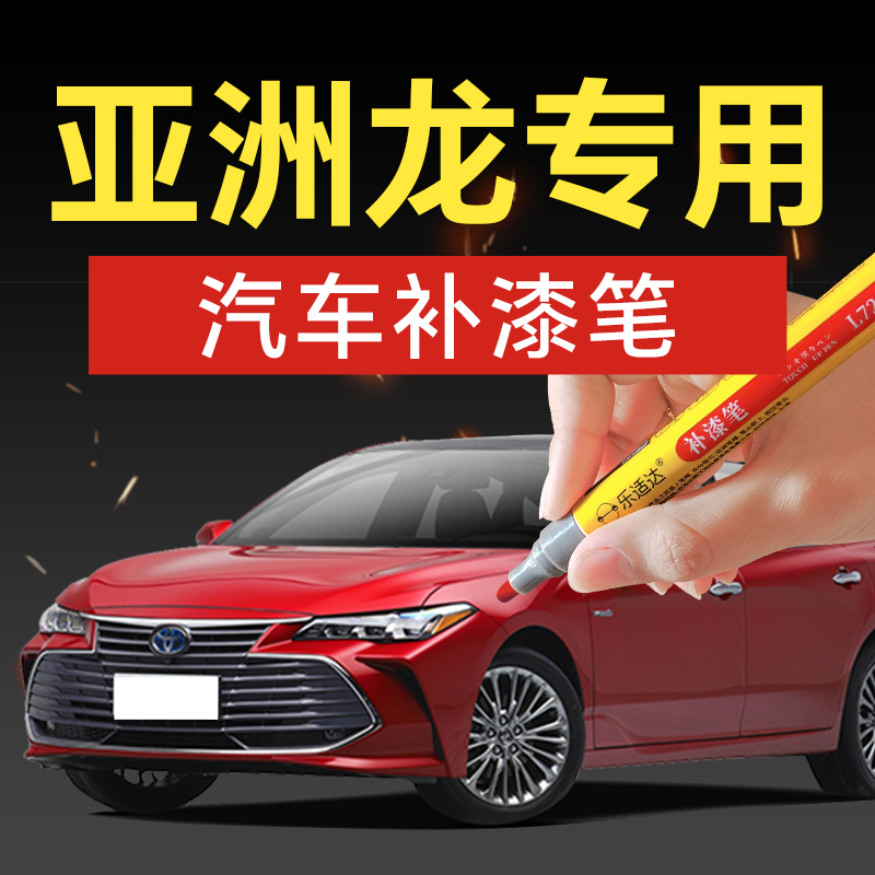 86.丰田亚洲龙亚洲狮汽车补漆笔珍珠白汽车补漆神器划痕修复