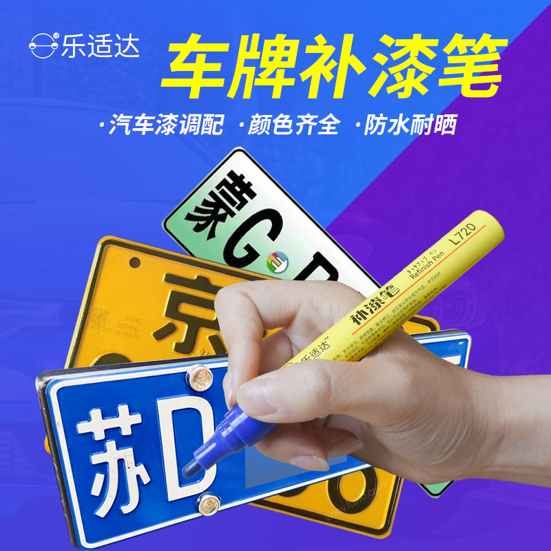 104.汽车车牌补漆笔新能源绿蓝黄反光修补漆汽车补漆神器划痕修复