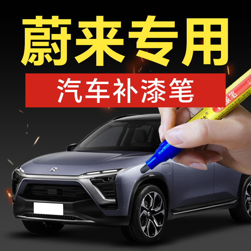 32.蔚来汽车补漆笔ES6ET5ES8ET7EC6ES7划痕修复