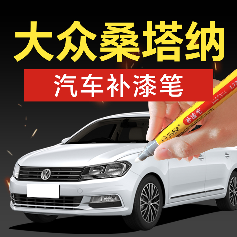 65.上汽大众桑塔纳汽车补漆笔如意黑平安白汽车补漆神器划痕修复